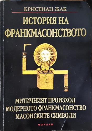 История на франкмасонството (6086)
