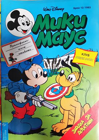 Мики Маус. Бр. 12 / 1993 (2419)