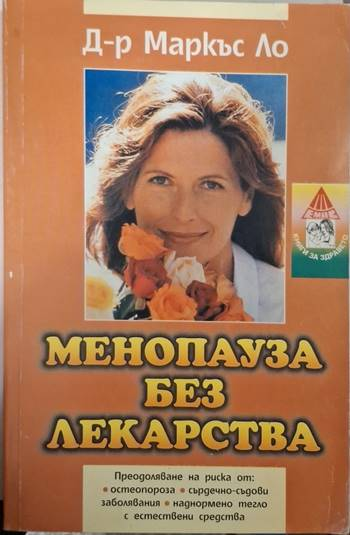 Менопауза без лекарства (2604)