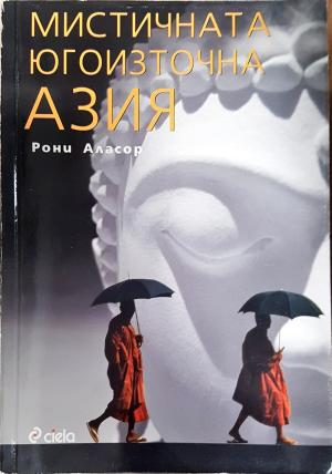 Мистичната Югоизточна Азия (236)
