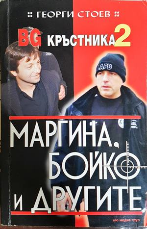BG Кръстника. Книга 2: Маргина, Бойко и другите - Георги Стоев