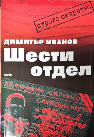 Шести отдел