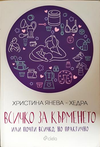 Всичко за кърменето или почти всичко, но практично (4382)