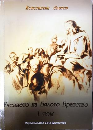 Учението на Бялото Братство. Том 1 (6130)
