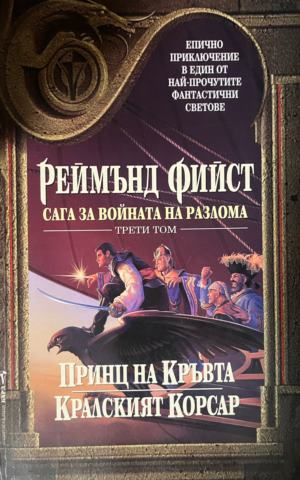 Сага за войната на разлома. Том 3: Принц на кръвта; Кралският Корсар — Реймънд Фийст
