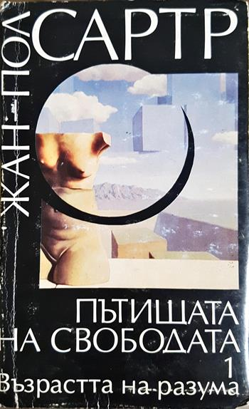 Пътищата на свободата. Том 1: Възрастта на разума (1128)