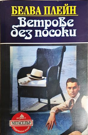 Ветрове без посоки (2072)