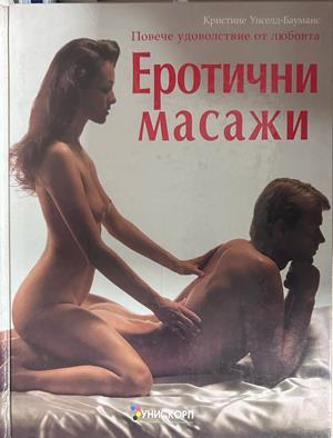 Еротични масажи - Кристине Унселд-Бауманс
