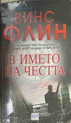 В името на честта