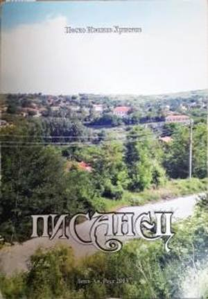 Писанец (2695)