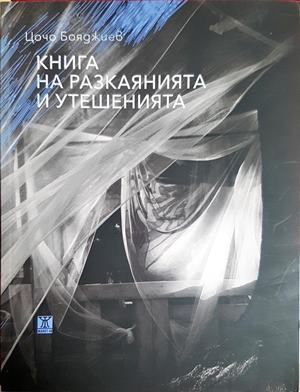 Книга на разкаянията и утешенията (1466)