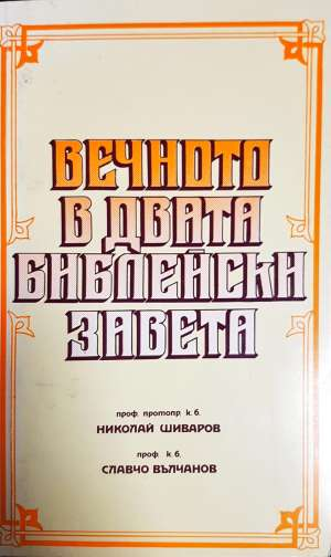 Вечното в двата библейски завета (1569)