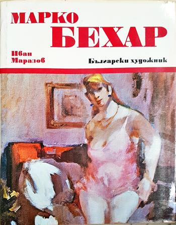 Марко Бехар (3657)