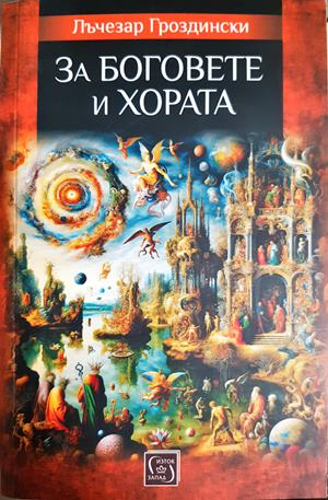 За боговете и хората (1091)