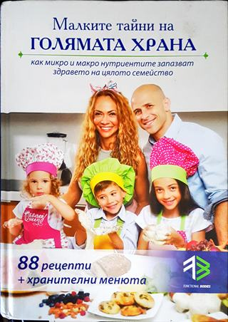 Малките тайни на голямата храна (992)