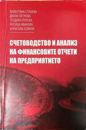Корица на Счетоводство и анализ на финансовите отчети на предприятието