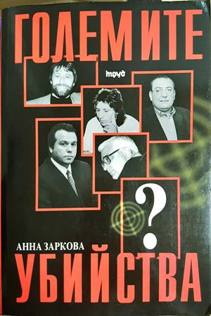 Големите убийства (3171)
