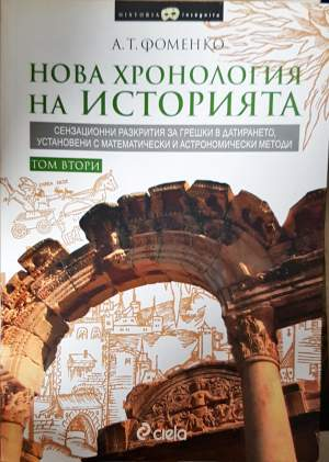 Нова хронология на историята. Том 1-2 (4160)