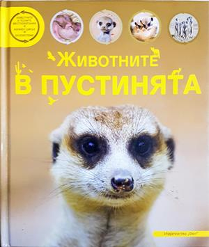 Животните в пустинята (323)