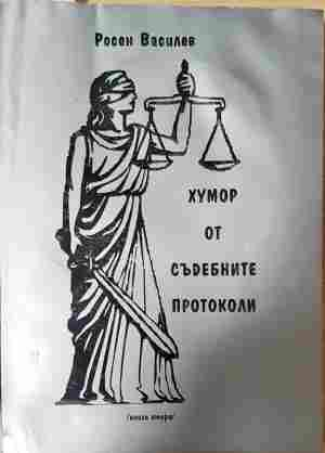 Хумор от съдебните протоколи – Росен Василев