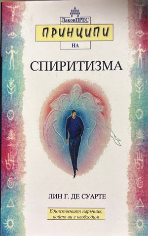 Принципи на спиритизма (6699)