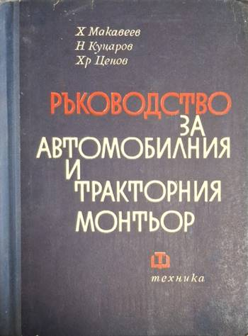 Ръководство за автомобилния и тракторния монтьор (2385)