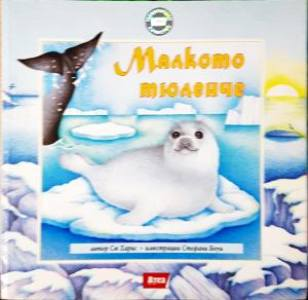 Малкото тюленче (1914)
