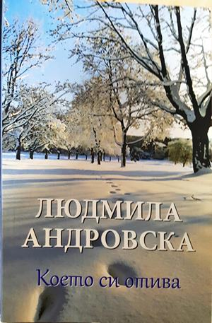 Което си отива (2307)