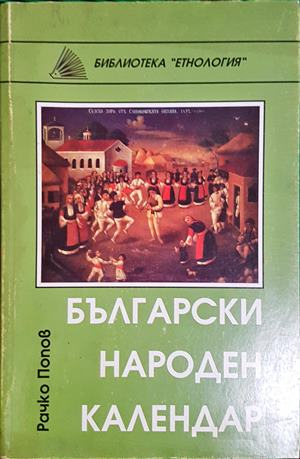Български народен календар (313)