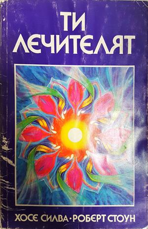 Ти лечителят - Хосе Силва, Роберт Стоун