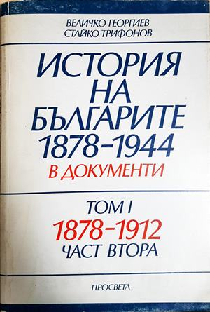 История на българите 1878-1944 в документи. Том 1: 1878-1912. Част 2 (4604)