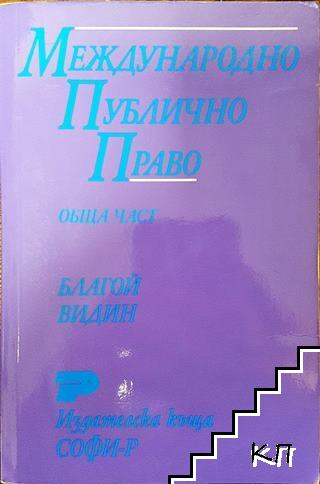 Международно публично право. Обща част