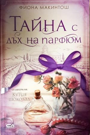 Тайна с дъх на парфюм (3933)