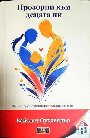 Прозорци към децата ни (4229)