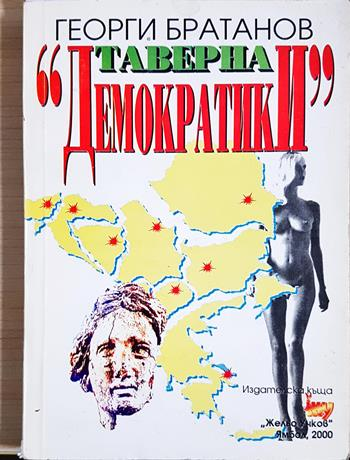 Таверна „Демократики“ (2141)