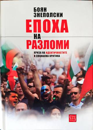 Епоха на разломи. Криза на идентичностите и социална критика (2859)
