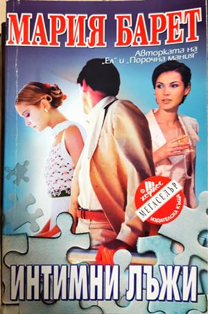 Интимни лъжи (5337)