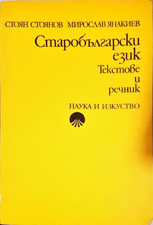 Старобългарски език - Текстове и речник (501)