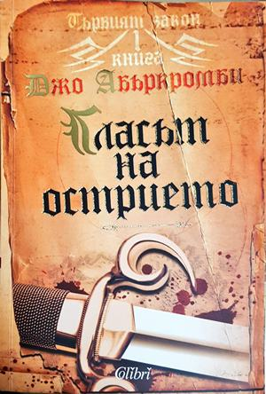 Гласът на острието. Първият закон. Книга 1 (3161)