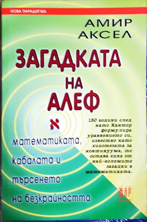 Загадката на Алеф - Амир Аксел