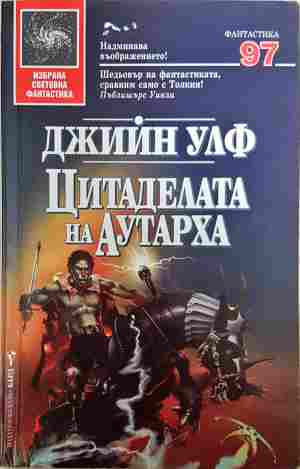 Цитаделата на Аутарха - 3477 (3477)