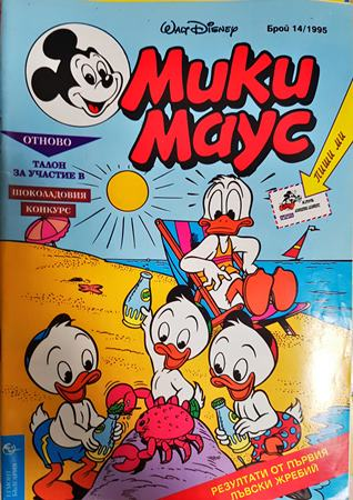 Мики Маус. Бр. 14 / 1995 (2434)