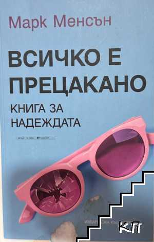 Всичко е прецакано – Марк Менсън