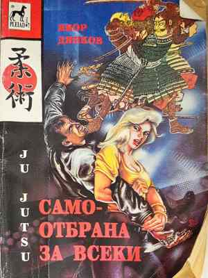 Самоотбрана за всеки - Ju Jutsu / Джу Джуцу (1452)