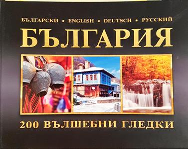 България. 200 вълшебни гледки (3626)