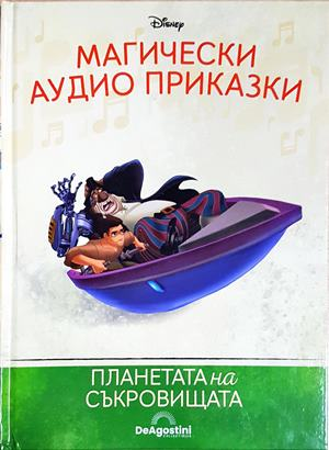 Магически аудио приказки. Книга 62: Планетата на съкровищата (1860)