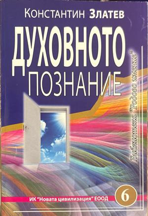 Духовното познание - Константин Златев