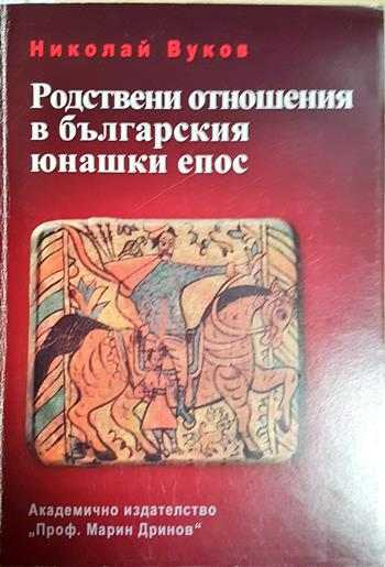 Родствени отношения в българския юнашки епос (1545)