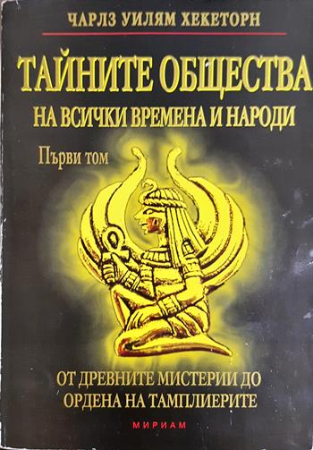 Тайните общества на всички времена и народи. Том 1 (6092)