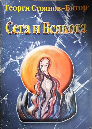 Сега и всякога (2415)